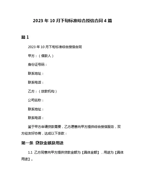 2023年10月下旬标准综合授信合同4篇
