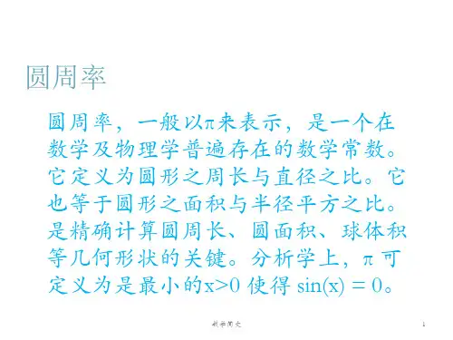 圆周率的历史的课件1