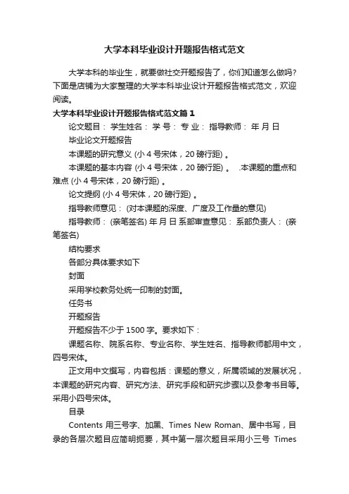 大学本科毕业设计开题报告格式范文