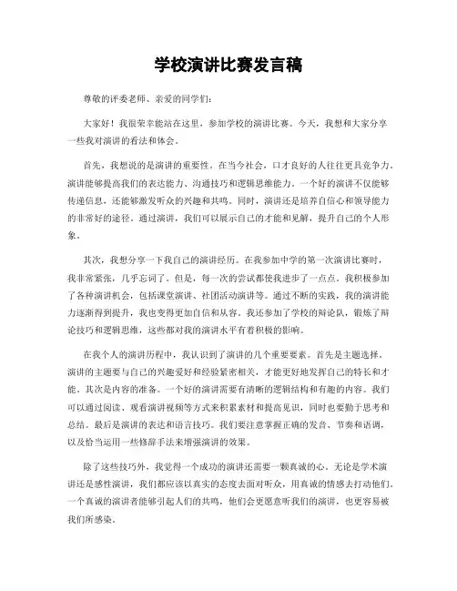 学校演讲比赛发言稿