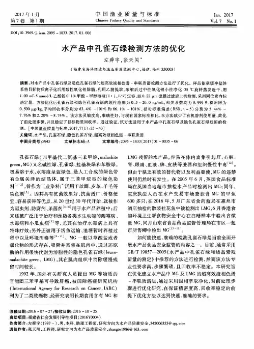 水产品中孔雀石绿检测方法的优化