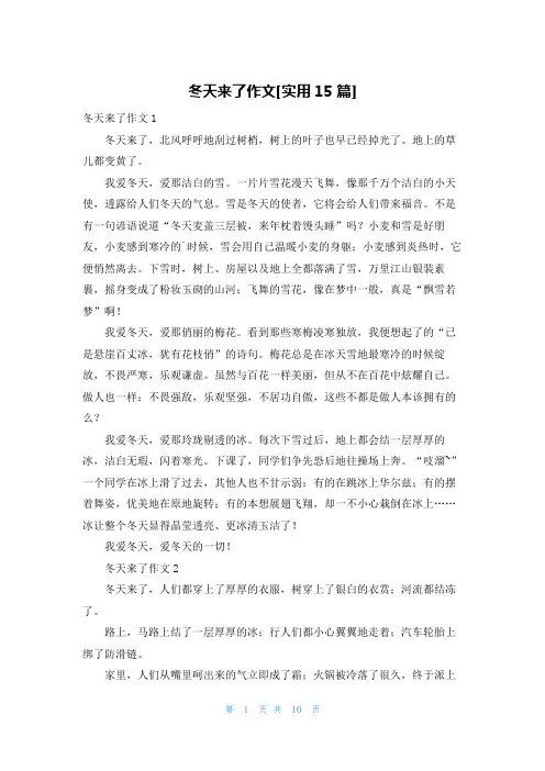 冬天来了作文[实用15篇]