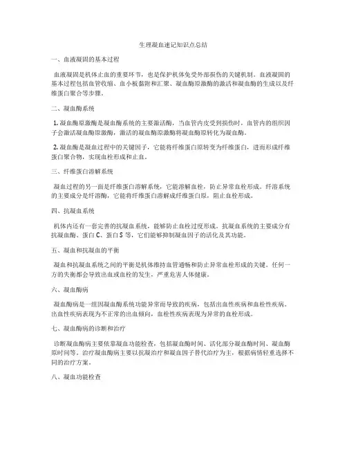 生理凝血速记知识点总结