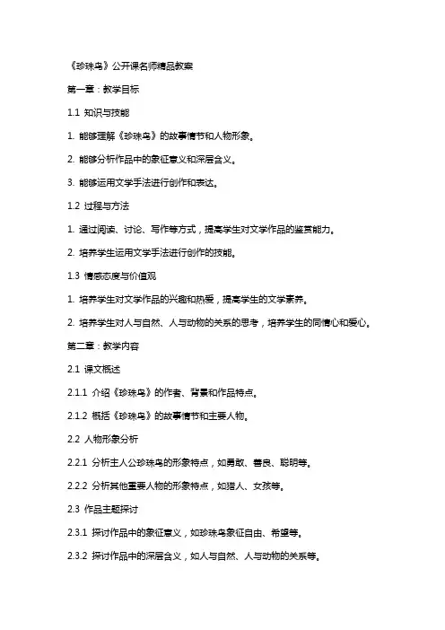 《珍珠鸟》公开课名师教案