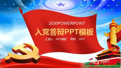 入党答辩PPT模板