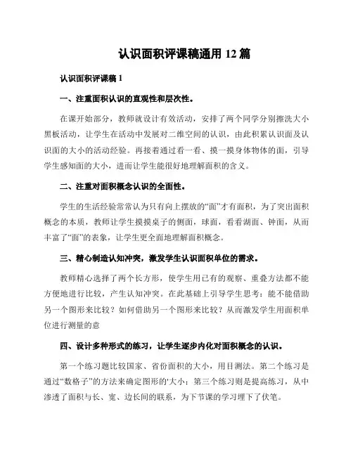 认识面积评课稿通用12篇