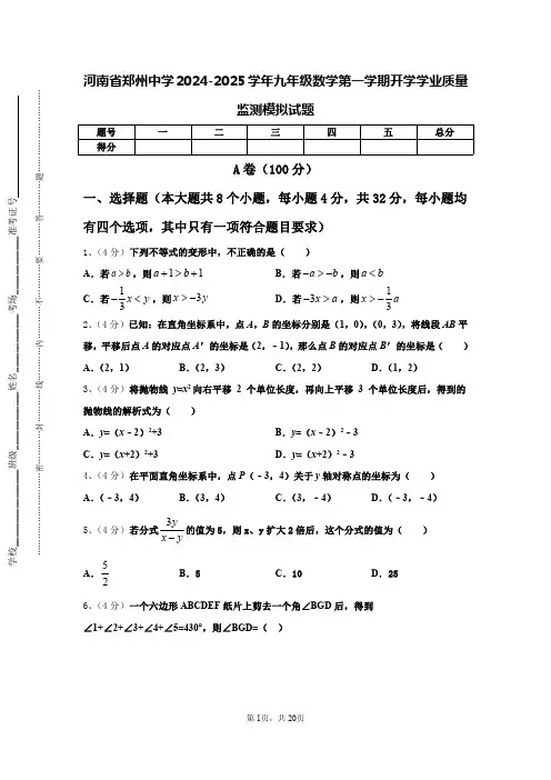 河南省郑州中学2024-2025学年九年级数学第一学期开学学业质量监测模拟试题【含答案】