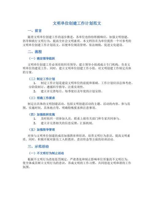 文明单位创建工作计划范文