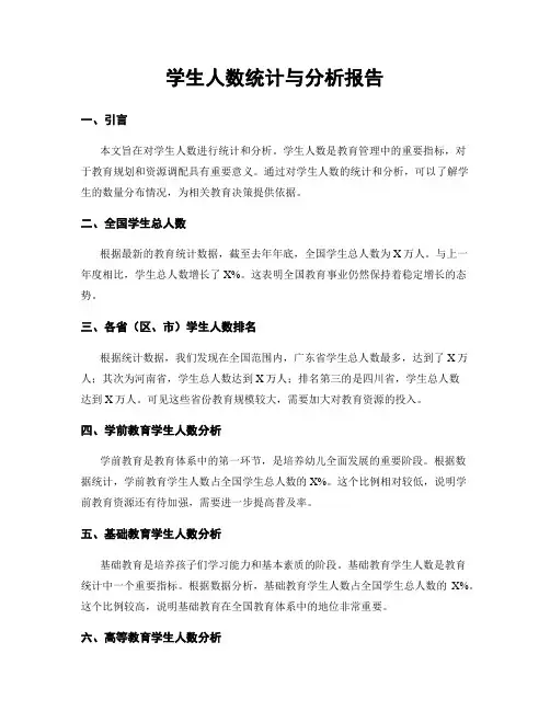 学生人数统计与分析报告