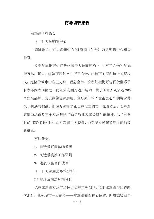 商场调研报告