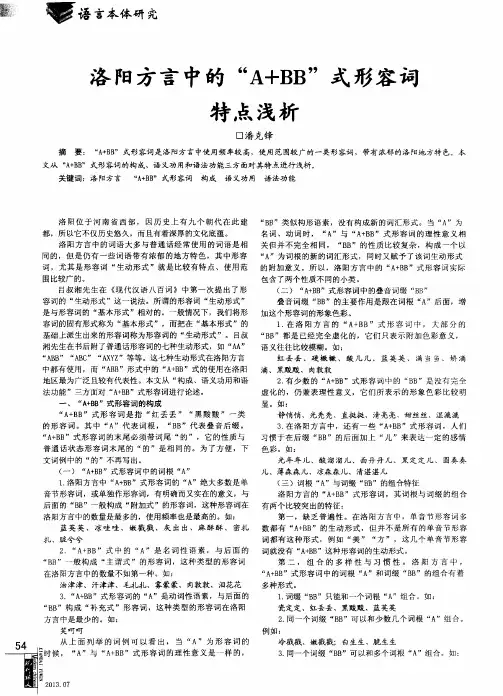 洛阳方言中的“A+BB”式形容词特点浅析
