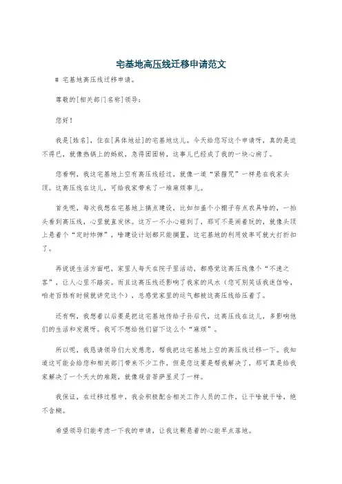 宅基地高压线迁移申请范文