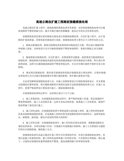高速公路改扩建工程路面接缝搭接处理