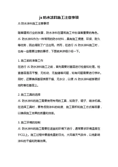 js防水涂料施工注意事项
