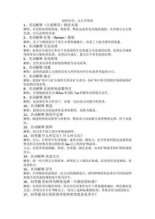 材料科学：宝石学资料