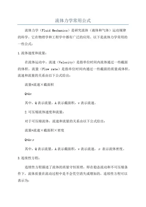 流体力学常用公式