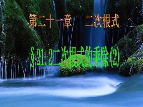 21.2 二次根式的乘除(2)