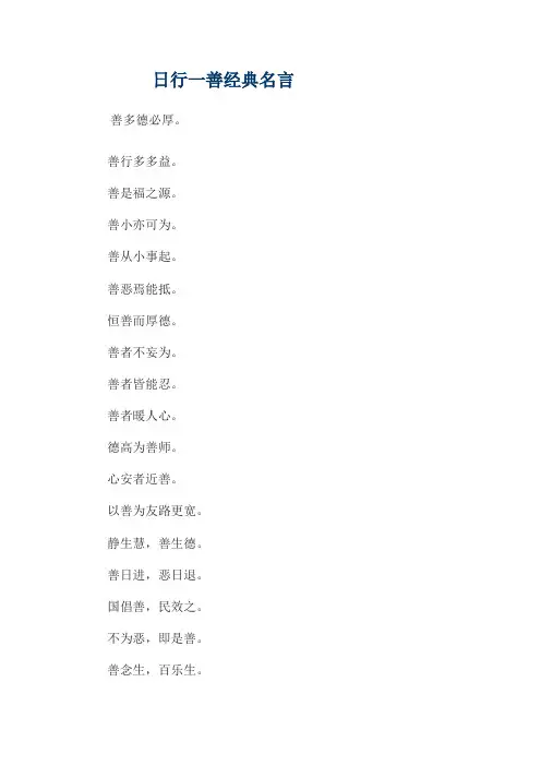 日行一善经典名言