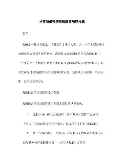 论离婚损害赔偿制度的法律问题