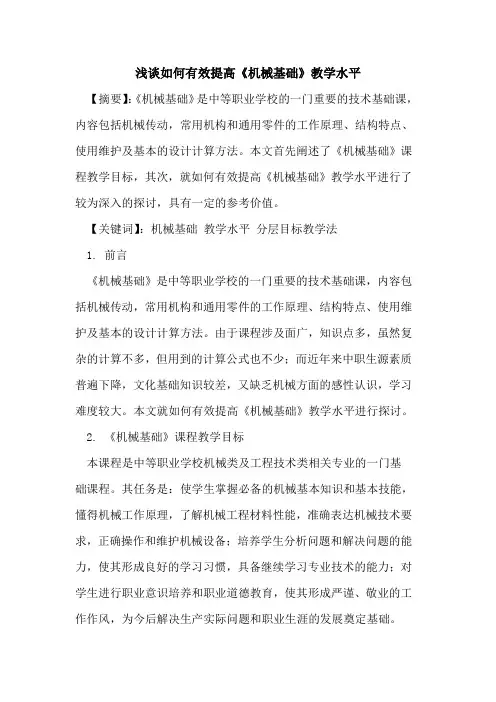 如何有效提高《机械基础》教学水平