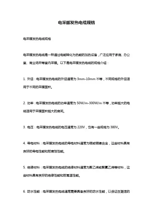 电采暖发热电缆规格