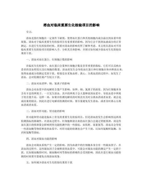 溶血对临床重要生化检验项目的影响