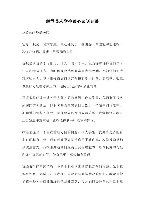 辅导员和学生谈心谈话记录