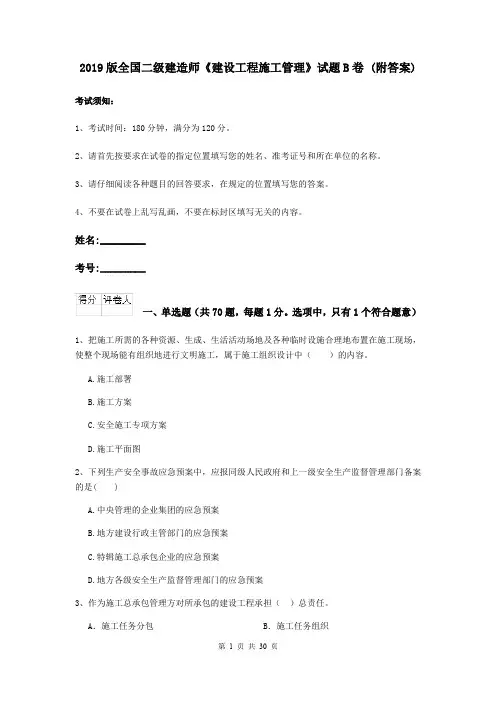 2019版全国二级建造师《建设工程施工管理》试题B卷 (附答案)