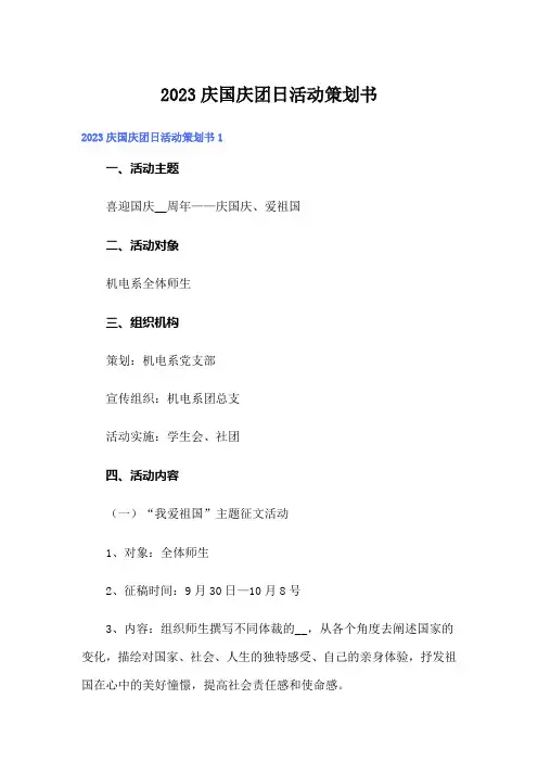 2023庆国庆团日活动策划书