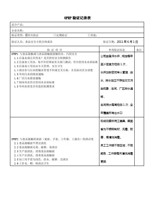冷冻食品OPRP验证记录