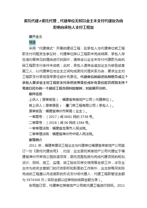 委托代建≠委托代理，代建单位无权以业主未支付代建款为由拒绝向承包人支付工程款