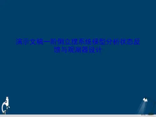 演示文稿一阶倒立摆系统模型分析状态反馈与观测器设计