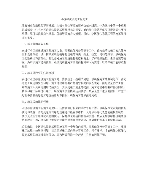 小区绿化设施工程施工