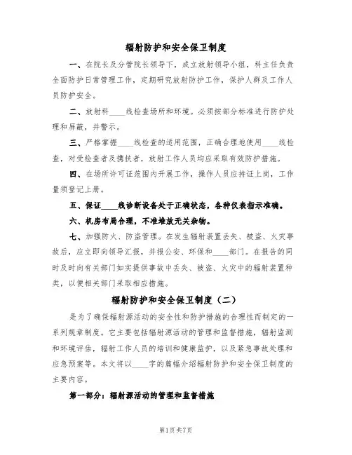 辐射防护和安全保卫制度(五篇)