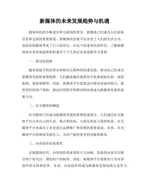 新媒体的未来发展趋势与机遇