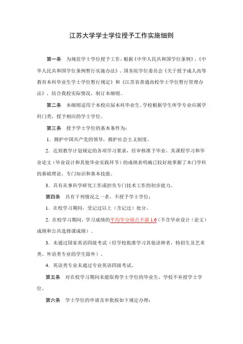 江苏大学学士学位授予工作实施细则