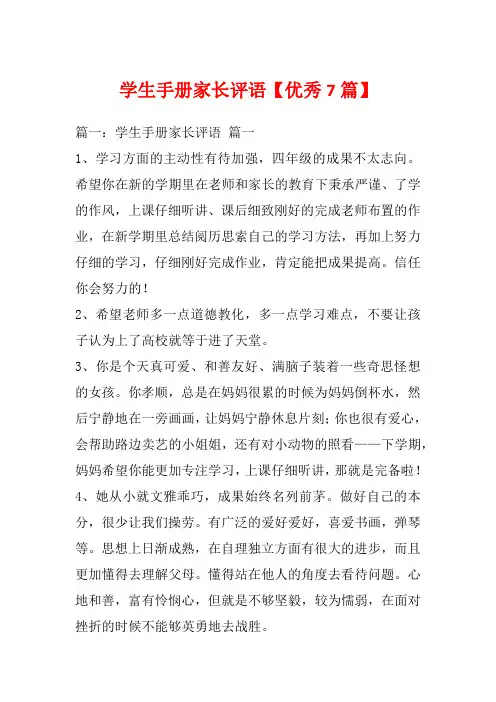 学生手册家长评语【优秀7篇】_2