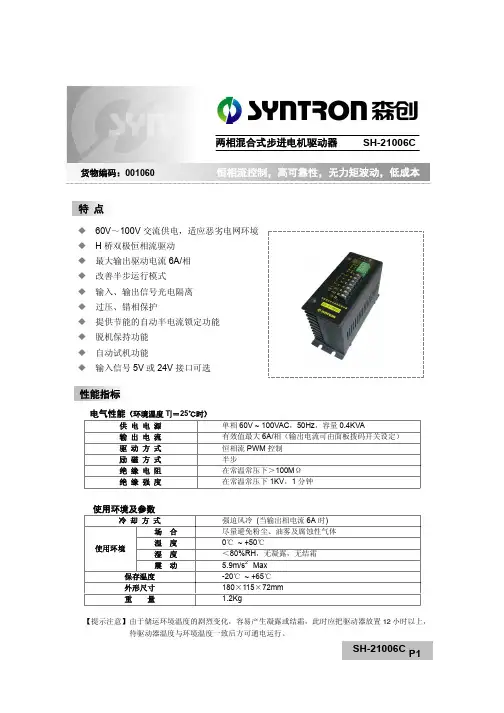森创 SH-21006C 两相混合式步进电机细分驱动器 说明书