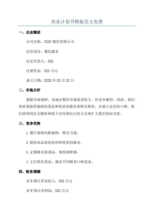 商业计划书模板范文免费