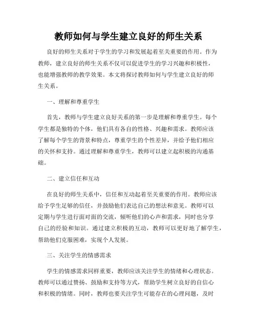 教师如何与学生建立良好的师生关系