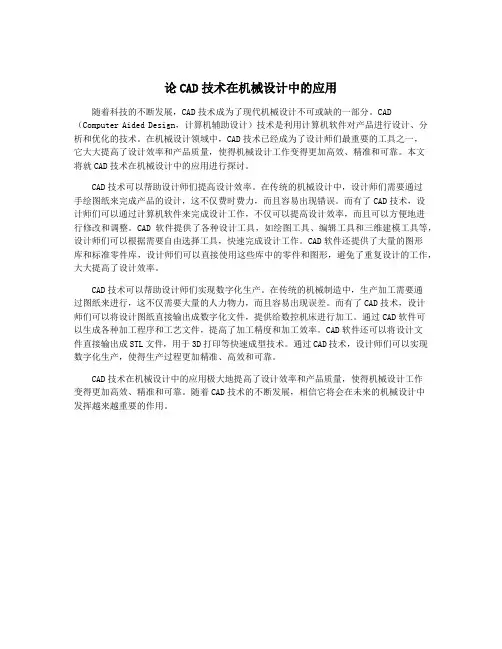 论CAD技术在机械设计中的应用