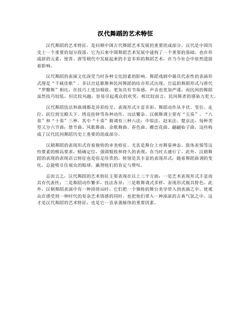 汉代舞蹈的艺术特征
