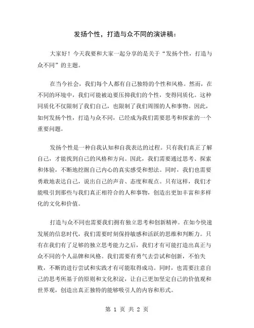 发扬个性,打造与众不同的演讲稿