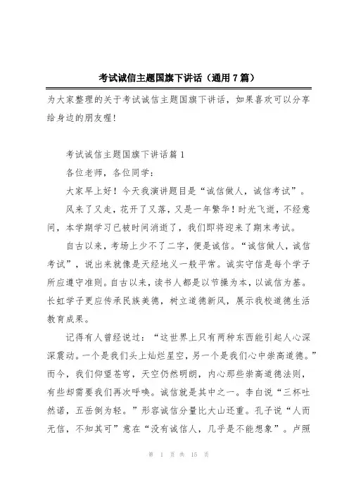 考试诚信主题国旗下讲话(通用7篇)