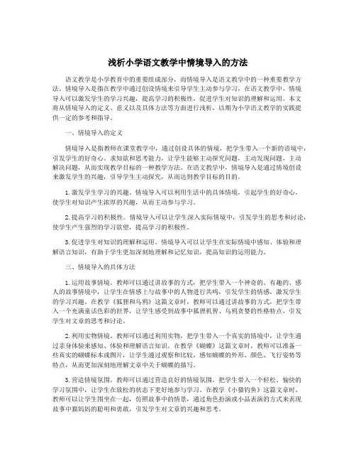 浅析小学语文教学中情境导入的方法