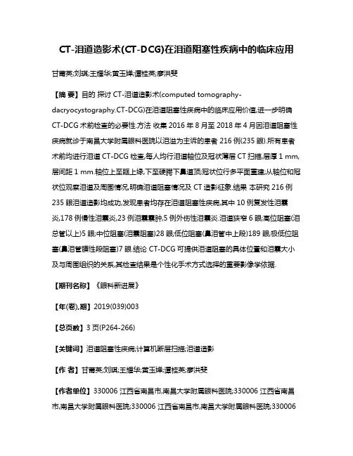 CT-泪道造影术(CT-DCG)在泪道阻塞性疾病中的临床应用