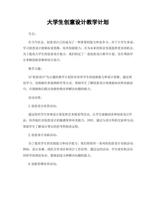 大学生创意设计教学计划