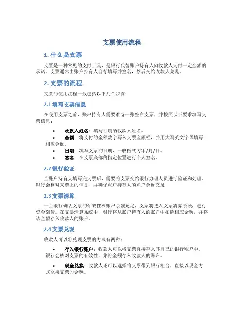 请简述支票的使用流程