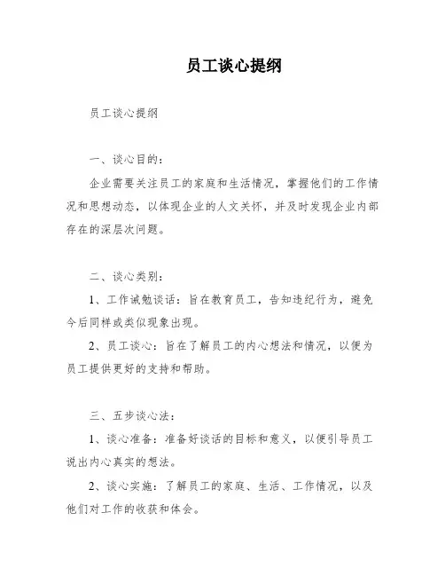 员工谈心提纲