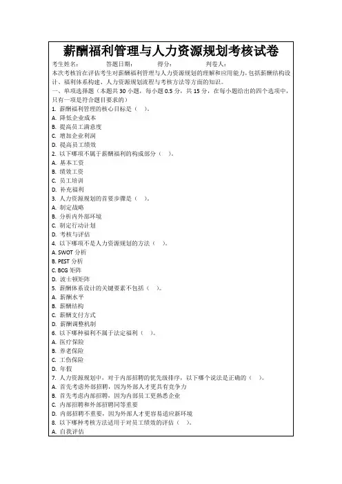 薪酬福利管理与人力资源规划考核试卷